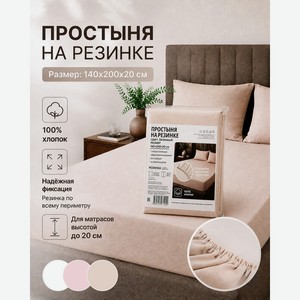 Простыня на резинке, 140x200x20 см, в ассортименте