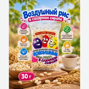 Воздушный рис в сахарном сиропе, Русский десерт, 30 г