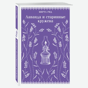 Лаванда и старинные кружева, Рид М.