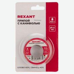 Припой с канифолью Rexant 100 г Ø1мм