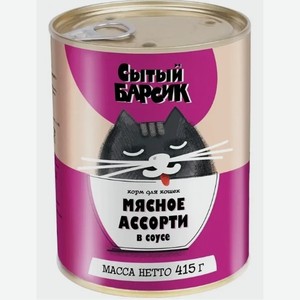 Корм для кошек Сытый Барсик мясное ассорти в соусе, 415 г