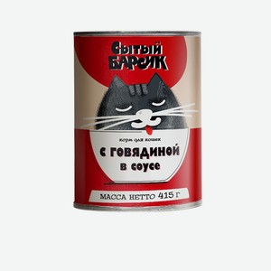 Корм для кошек Сытый Барсик с говядиной в соусе, 415 г