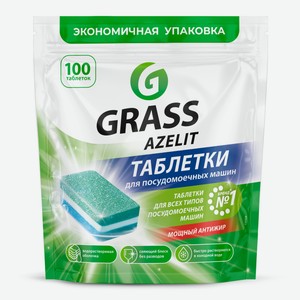 Таблетки для посудомоечной машины Grass Azelit, 100шт