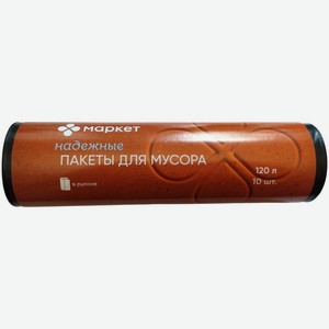 Мешки для мусора в рулоне 120л Маркет, 10шт