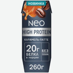 Коктейль протеиновый Neo Карамельный латте высокобелковый, 260г