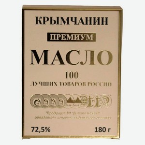 Масло сладкосливочное «Долина Легенд» Крымчанин Премиум 72,5% БЗМЖ, 180 г