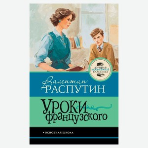 Уроки французского, Распутин В.