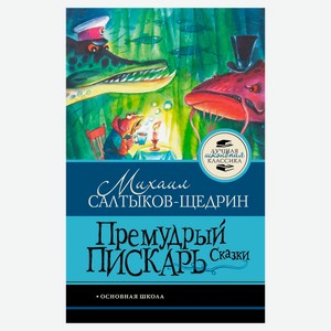 Премудрый пискарь, Салтыков-Щедрин М.