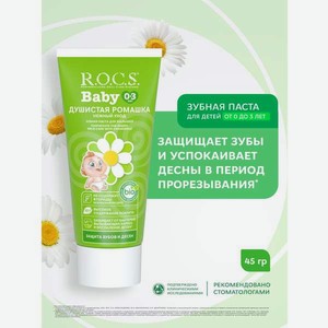Зубная паста R.O.C.S. Душистая ромашка 45 г