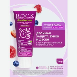 Зубная паста R.O.C.S. Ягодный микс 74 г