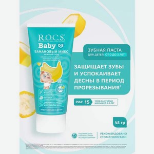 Зубная паста R.O.C.S. без фтора Банановый микс 45 г