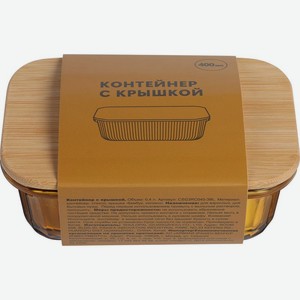 Контейнер с крышкой в ассортименте, 400мл