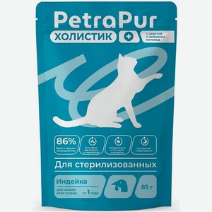 Корм Petrapur Сочные кусочки с индейкой в соусе консервированный полнорационный для стерилизованных кошек, 85г