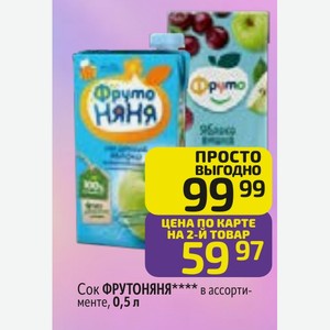 Сок ФРУТОНЯНЯ в ассортименте, 0,5 л