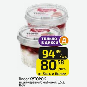 Творог ХУТОРОК вишня-черешня/с клубникой, 3,5%, 160 г