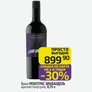 Вино МОНТРАС ЗИНФАНДЕЛЬ красное полусухое, 0,75 л