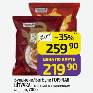 Бульмени/Бигбули ГОРЯЧАЯ ШТУЧКА с мясом/со сливочным маслом, 700 г