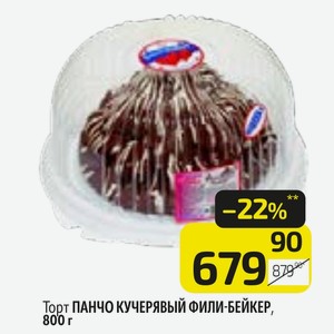 Торт ПАНЧО КУЧЕРЯВЫЙ ФИЛИ-БЕЙКЕР, EP, 800 г