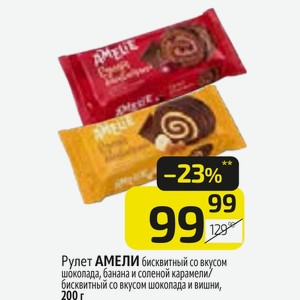 Рулет АМЕЛИ бисквитный со вкусом шоколада, банана и соленой карамели/ бисквитный со вкусом шоколада и вишни, 200 г