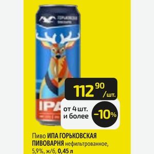 Пиво ИПА ГОРЬКОВСКАЯ ПИВОВАРНЯ нефильтрованное, 5,9%, ж/б, 0,45 л