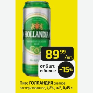 Пиво ГОЛЛАНДИЯ светлое пастеризованное, 4,8%, ж/б, 0,45 л