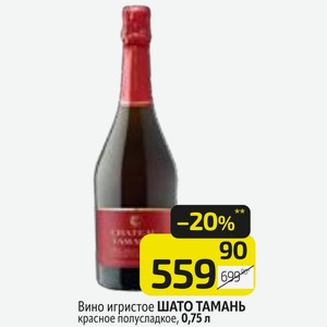 Вино игристое ШАТО ТАМАНЬ красное полусладкое, 0,75 л