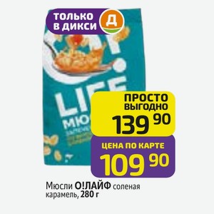 Мюсли О!ЛАЙФ соленая карамель, 280 г