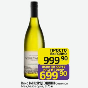 Вино ВИНЬЯРДС ЭДИШН Совиньон блан, белое сухое, 0,75 л