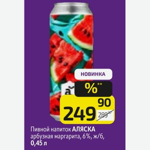 Пивной напиток АЛЯСКА арбузная маргарита, 6%, ж/б, 0,45 л