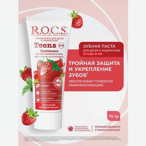 Зубная паста R.O.C.S. Земляника 45 г