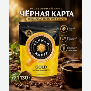 Кофе растворимый  Gold , Чёрная Карта, 130 г