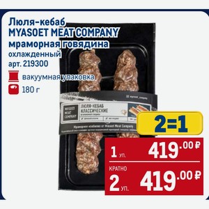 Люля-кебаб MYASOET MEAT COMPANY мраморная говядина охлажденный вакуумная упаковка 180 г