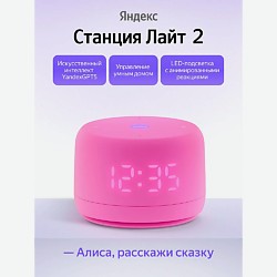 Умная колонка Станция Лайт 2 YNDX-00026PNK