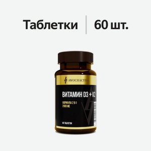 Авочактив (Awochactive) Витамин D3 + K2 таблетки 60 шт.
