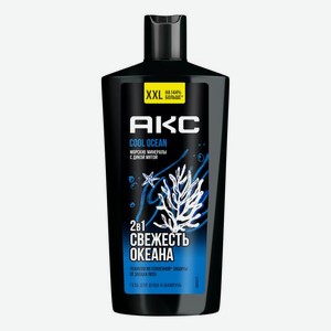 Гель для душа и шампунь Акс 2 в 1 Свежесть океана (Cool Ocean) 610 мл