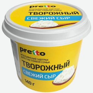 Сыр творожный Претто (Pretto) 65% БЗМЖ 140 г