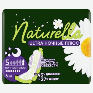 Прокладки Натурелла (Naturella) Ультра (Ultra) Ночные плюс ромашка 6 шт.