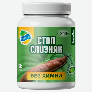 Препарат для борьбы со слизнями и улитками «Органик Микс» Стопслизняк, 200 г