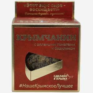 Сыр полутвердый Долина легенд Крымчанин халяль с вялеными томатами и базиликом 50% 130 г