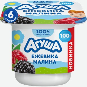 Творог фруктовый АГУША Ежевика-малина, с 6 месяцев, 3,9%, без змж, 100г
