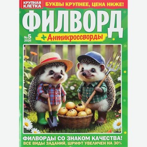 Журнал Крупная клетка. Филворд