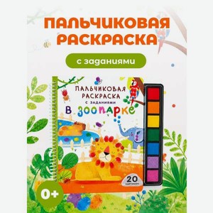 Раскраска АСТ Пальчиковая раскраска для творчества с заданиями В зоопарке