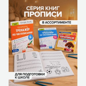 Серия книг  Прописи , в ассортименте