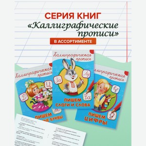 Серия книг  Каллиграфические прописи