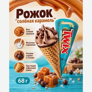 Мороженое-рожок  Солёная карамель , TWIX, 68 г