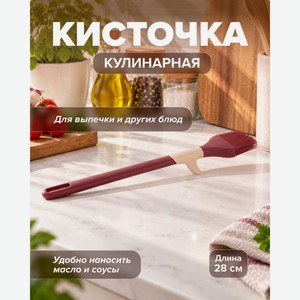 Кисточка кулинарная, O’Kitchen, 28 см, в ассортименте