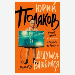 Дедушка влюбился, Юрий Поляков