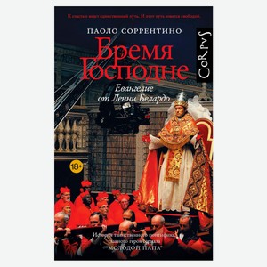 Бремя Господне, Паоло Соррентино