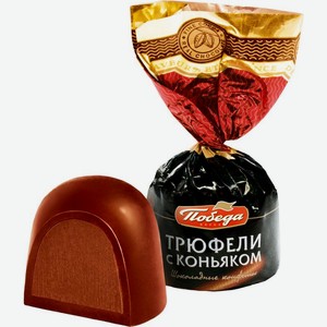Трюфели Победа Вкуса с коньяком, Цена за 100 г