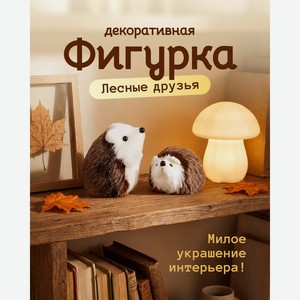 Декоративная фигурка  Лесные друзья , в ассортименте